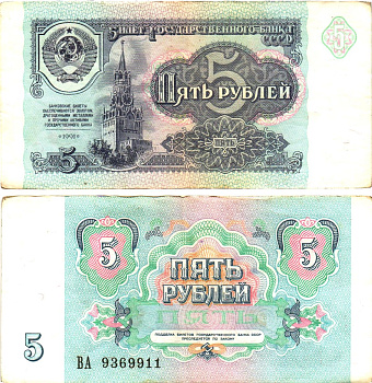 СССР 5 рублей 1991 билет государственного банка Pick 239, Горянов 2.32.3     8614-52-4-2