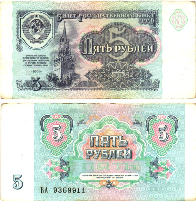 СССР 5 рублей 1991 билет государственного банка Pick 239, Горянов 2.32.3     8614-52-4-2