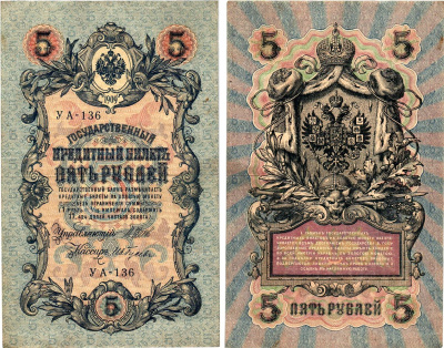 Россия 5 рублей 1909 (1917-1918) выпуск РСФСР, управляющий Шипов, кассир Гусев, серия УА-136 Горянов 1.19.1, Pick 35 a (2-6)  бумага   8619-9-2-1