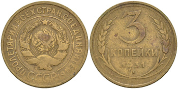СССР 3 копейки 1931 KM 93, Федорин 22 алюминиевая бронза 4114-211