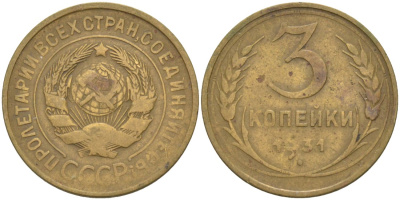 СССР 3 копейки 1931 KM 93, Федорин 22 алюминиевая бронза 4114-211
