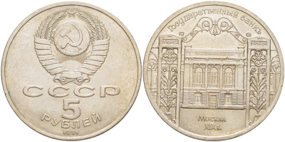 СССР 5 рублей 1991 Москва, Государственный банкъ XIX век KM 272 медно-никель 4184-315