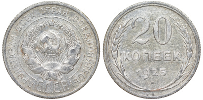 СССР 20 копеек 1925 KM 88, Федорин 10 серебро 54-1844