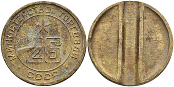 СССР жетон № 26 для торговых автоматов Министерства торговли СССР ND (1955-1977) Федорин 156 латунь 4162-1246