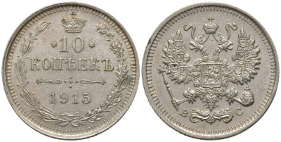 РОССИЯ 10 КОПЕЕК 1915 ВС, НИКОЛАЙ II (1894-1917), ПРОБА 500 KM 20а.3, Биткин 168, Уздеников 2217 серебро 39-1219