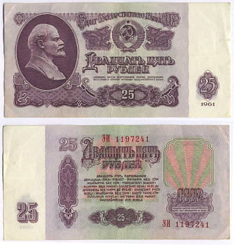 СССР 25 РУБЛЕЙ 1961 ВТОРОЙ ВЫПУСК, ЕСТЬ СВЕЧЕНИЕ В УЛЬТРАФИОЛЕТЕ, РАЗМЕР 124 Х 61 Pick 234b, Сергеев 5b 8588-71-3-1