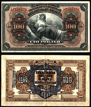 Дальне-Восточная Республика (ДВР) 100 рублей 1918 Временная Земская Власть Прибайкалья. Государственный кредитный билет Pick S1197, Kардаков 11.12.2 бумага 451-1200-2