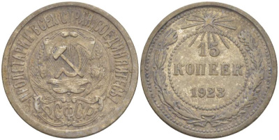 СССР 15 КОПЕЕК 1923 ПЯТЬ ОСТЕЙ KM 81, Федорин 4 серебро 4528-211
