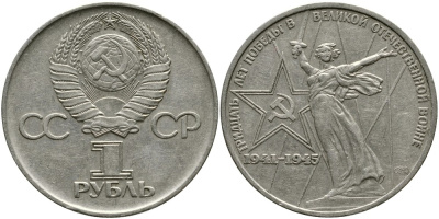 СССР 1 рубль 1975 30 лет Победы в Великой Отечественной войне KM 142.1 медь никель цинк 4536-933