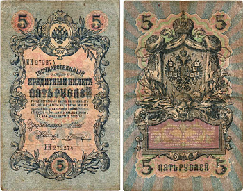 РОССИЯ 5 РУБЛЕЙ 1909 ВЫПУСК 1914-1917, УПРАВЛЯЮЩИЙ ШИПОВ, КАССИР В. ШАГИН, СЕРИЯ ИИ 272274 Pick 10b, Горянов 1.17.17 бумага 7215-35-1