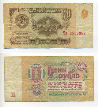 СССР 1 РУБЛЬ 1961 СЕРИЯ Мч, ШРИФТ НУМЕРАТОРА, ТИП 1 Pick 222а, Сергеев 1 бумага 6293-9-3