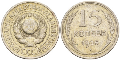 СССР 15 копеек 1925 Федорин 12 серебро 4160-856