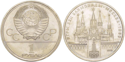 СССР 1 РУБЛЬ 1978 ОЛИМПИАДА 80, МОСКОВСКИЙ КРЕМЛЬ KM 153.1 медь никель цинк UNC 4403-734
