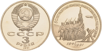 СССР 3 рубля 1991 50 лет разгрома немецко-фашистских войск под Москвой KM 301 медно-никель PROOF 1087-10-44