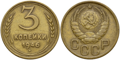 СССР 3 КОПЕЙКИ 1946 Федорин 85 KM 107 алюминиевая бронза 72-613