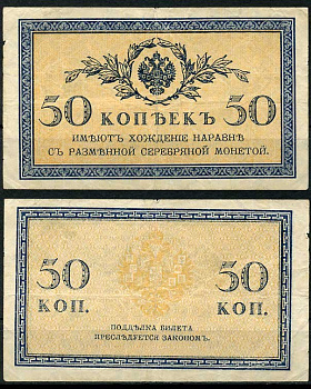 Россия 50 копеек ND (1915) ZGII 1.20.8, Pick 31 бумага 444-94-3-2
