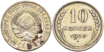 СССР 10 копеек 1925 Федорин 5 серебро 4160-432