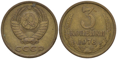 СССР 3 копейки 1978 Федорин 175 медь цинк 4146-743