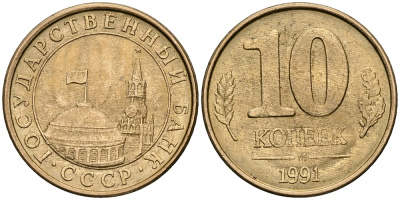 СССР 10 КОПЕЕК 1991 БУКВА М, ММД KM 296, Федорин 177 сталь плакированная медью 540-212