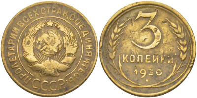 СССР 3 копейки 1930 KM 93, Федорин 20 алюминиевая бронза 201-142