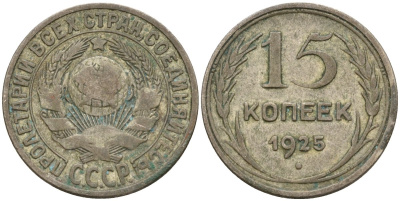 СССР 15 копеек 1925 Федорин 12 серебро 4160-939