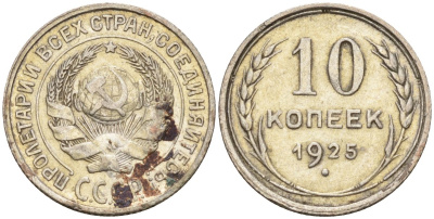СССР 10 копеек 1925 Федорин 5 серебро 4160-432