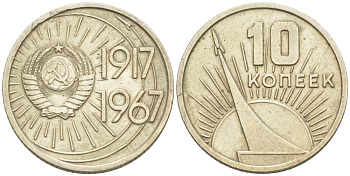 СССР 10 копеек 1967 50 лет Революции 1917 года KM 136 медь никель цинк 08-1331