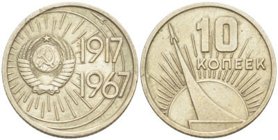 СССР 10 копеек 1967 50 лет Революции 1917 года KM 136 медь никель цинк 08-1331