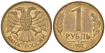 Россия 1 рубль 1992 ММД KM 311 сталь плакированная латунью 4548-923