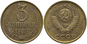 СССР 3 КОПЕЙКИ 1989 ЛМД, ГВИНЕЙСКИЙ ЗАЛИВ ЧЕТКО ВЫРАЖЕН KM 128а, Федорин 216 алюминиевая бронза 95-1145