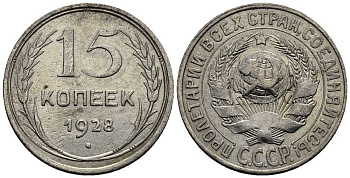 СССР 15 копеек 1928 Федорин 40 серебро 51-5231