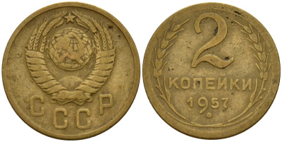 СССР 2 копейки 1957 Федорин 102 алюминиевая бронза 4158-234