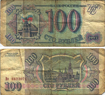 Россия 100 рублей 1993 Pick 254, Сергеев 2 бумага 6312-49-1-2