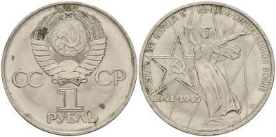 СССР 1 рубль 1975 30 лет Победы в Великой Отечественной войне KM 142.1 медь никель цинк 4599-942