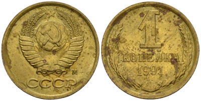 СССР 1 копейка 1991 Федорин 181 медь цинк 4189-628