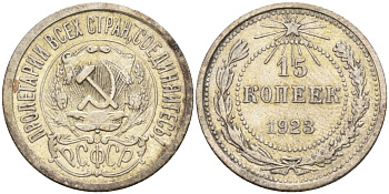 СССР 15 копеек 1923 Федорин 4 серебро 4160-645