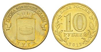 Россия 10 рублей 2012 Города воинской славы - Луга Y 1382 сталь плакированная латунью UNC 219-1111