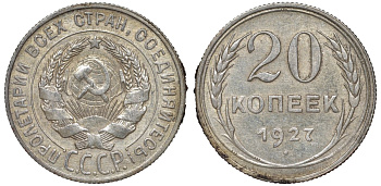 СССР 20 копеек 1927 Федорин 13 серебро 4145-134