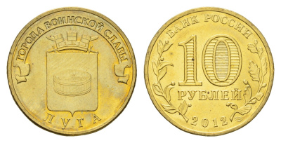 Россия 10 рублей 2012 Города воинской славы - Луга Y 1382 сталь плакированная латунью UNC 219-1111