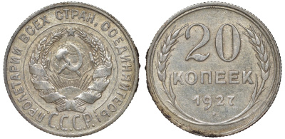 СССР 20 копеек 1927 Федорин 13 серебро 4145-134
