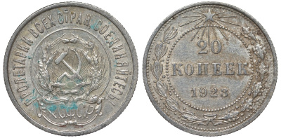 РСФСР 20 копеек 1923 Федорин 6 серебро 4145-344