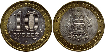 РОССИЯ 10 РУБЛЕЙ 2005 СЕРИЯ РОССИЙСКАЯ ФЕДЕРАЦИЯ, КРАСНОДАРСКИЙ КРАЙ, ММД KM 889 биметалл UNC 93-943