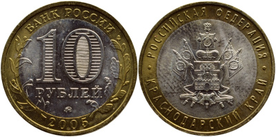 Россия 10 рублей 2005 ММД, серия Российская федерация - Краснодарский край Y 889 биметалл UNC 4680-925
