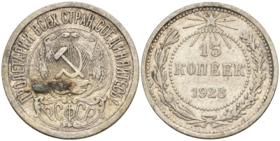 СССР 15 копеек 1923 Федорин 4 серебро 4160-738