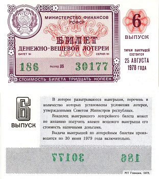 Министерство финансов РСФСР лотерейный билет денежно-вещевой лотерии стоимостью 30 копеек 1978 6-й выпуск, разряд 35 aUNC 8605-31-2-1