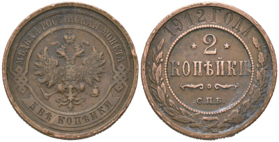 Россия 2 копейки 1912 СПБ, Николай II (1894-1917) Биткин 242 медь 4605-721