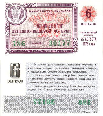 Министерство финансов РСФСР лотерейный билет денежно-вещевой лотерии стоимостью 30 копеек 1978 6-й выпуск, разряд 35 aUNC 8605-31-2-1