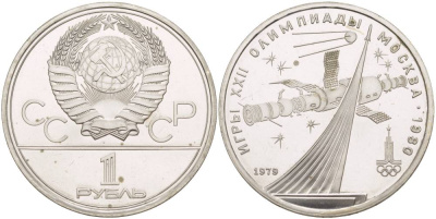 СССР 1 рубль 1979 Летние Олимпийские игры 1980 года в Москве, памятник спутнику, станция Союз KM 165 медь никель цинк UNC 4542-241