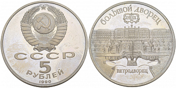 СССР 5 рублей 1990 Большой дворец, город Петродворец KM 241 медно-никель PROOF 4127-621