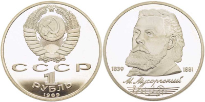 СССР 1 рубль 1989 150 лет со дня рождения Модеста Мусоргского (1839-1861) KM 220 медно-никель PROOF 1081-2-34